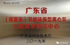 hg皇冠手机官网(中国)有限公司工业泵公司通过省级工程技术研究中心认定