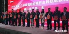 易亚军同志荣获2019年度中国通用机械行业科技创新突出贡献奖